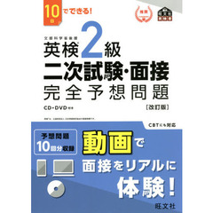 英検２級二次試験・面接完全予想問題　１０日でできる！　改訂版