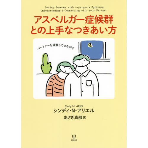 アスペルガー症候群との上手なつきあい方ーパートナーを理解して