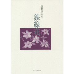 鉄線花　森有也句集