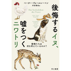 後悔するイヌ、嘘をつくニワトリ　動物たちは何を考えているのか？