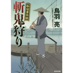 斬鬼狩り　文庫書下ろし／長編時代小説　船宿事件帳