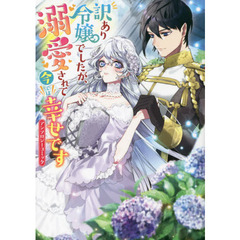 訳あり令嬢でしたが、溺愛されて今では幸せ