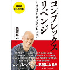 コンプレックス・リベンジ　僕はいじめられっ子だった