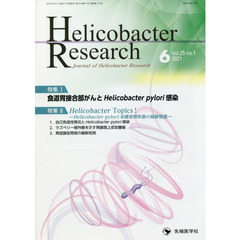 Ｈｅｌｉｃｏｂａｃｔｅｒ　Ｒｅｓｅａｒｃｈ　Ｊｏｕｒｎａｌ　ｏｆ　Ｈｅｌｉｃｏｂａｃｔｅｒ　Ｒｅｓｅａｒｃｈ　ｖｏｌ．２５ｎｏ．１（２０２１－６）　特集食道胃接合部がんとＨｅｌｉｃｏｂａｃｔｅｒ　ｐｙｌｏｒｉ感染