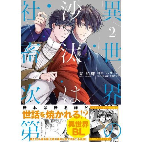 異世界の沙汰は社畜次第 2 通販｜セブンネットショッピング