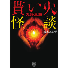 貰い火怪談　実話異聞