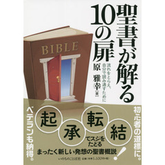 聖書が解る１０の扉　流れをとらえ、自分で読み通すために