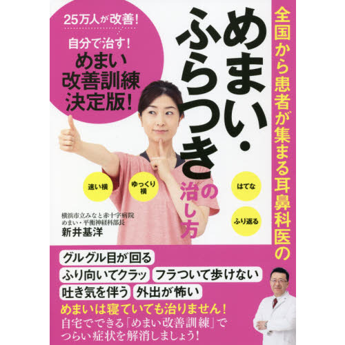 全国から患者が集まる耳鼻科医のめまい・ふらつきの治し方 ２５万人が改善！自分で治す！めまい改善訓練決定版！ 通販｜セブンネットショッピング