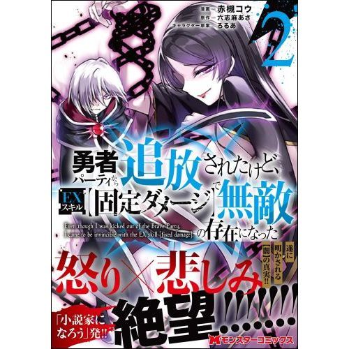 勇者パーティから追放されたけど ｅｘスキル 固定ダメージ で無敵の存在になった ２ 通販 セブンネットショッピング