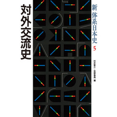 新体系日本史　５　対外交流史