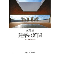 建築の難問　新しい凡庸さのために