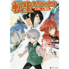 転生しちゃったよ〈いや、ごめん〉　７