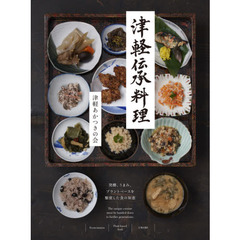 津軽伝承料理　発酵、うまみ、プラントベースを駆使した食の知恵