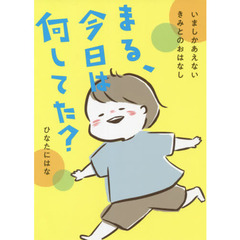 まる、今日は何してた？　いましかあえないきみとのおはなし