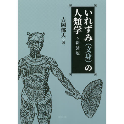 いれずみ(文身)の人類学 いれずみ〈文身〉の人類学 新装版 通販｜セブンネットショッピング