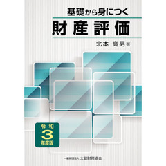 基礎から身につく財産評価　令和３年度版