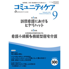 コミュニティケア　訪問看護、介護・福祉施設のケアに携わる人へ　Ｖｏｌ．２３／Ｎｏ．１０（２０２１－９）　特集訪問看護におけるヒヤリハット｜在宅療養の可能性を広げる看護小規模多機能型居宅介護