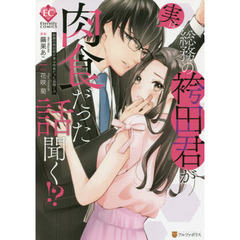 総務の袴田君が実は肉食だった話聞く！？
