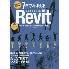 ７日でおぼえるＡｕｔｏｄｅｓｋ　Ｒｅｖｉｔ　ＢＩＭソフトの決定版！