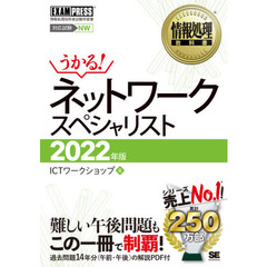 ネットワークスペシャリスト　対応試験ＮＷ　２０２２年版