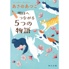 明日へつながる５つの物語