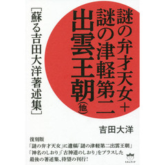 謎の弁才天女＋謎の津軽第二出雲王朝〈他〉　蘇る吉田大洋著述集