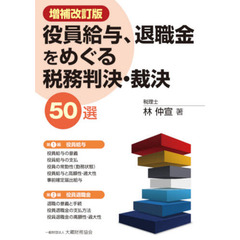 役員給与、退職金をめぐる税務判決・裁決５０選　増補改訂版