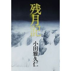 残月記