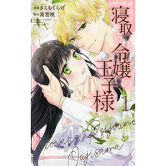 寝取られ令嬢の王子様　１