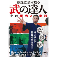 ＤＶＤ　護道廣木道心　武の達人