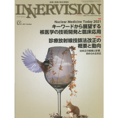 インナービジョン　医療と画像の総合情報誌　第３６巻第１０号（２０２１ＯＣＴＯＢＥＲ）　●〈特集〉Ｎｕｃｌｅａｒ　Ｍｅｄｉｃｉｎｅ　Ｔｏｄａｙ　２０２１　●〈特別企画〉診療放射線技師法改正の概要と動向