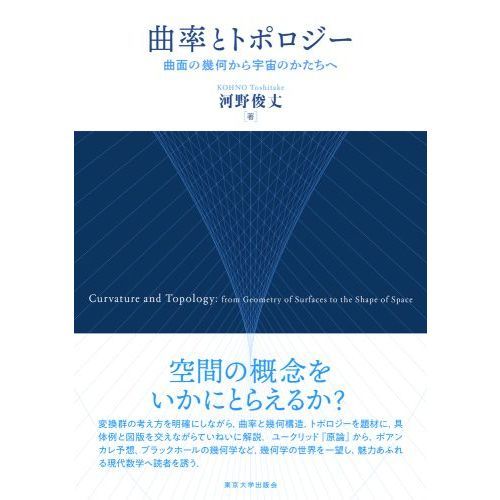 曲率とトポロジー 曲面の幾何から宇宙のかたちへ 通販｜セブンネット