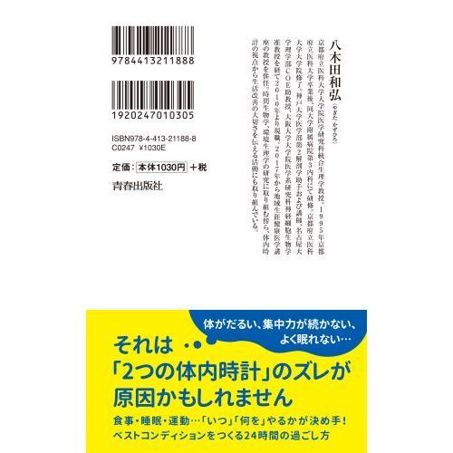 「２つの体内時計」の秘密　「なんとなく不調」から抜け出す！