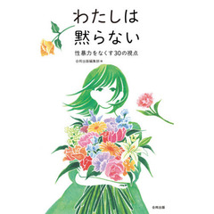 わたしは黙らない　性暴力をなくす３０の視点