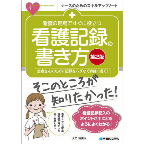 看護診断・共同問題によるすぐに役立つ標準看護計画 第２版 通販