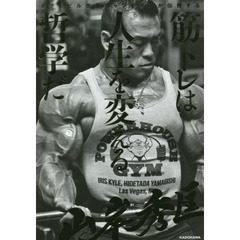 筋トレは人生を変える哲学だ　ボディビル世界チャンピオンが伝授する