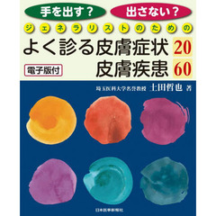 手を出す？出さない？ジェネラリストのためのよく診る皮膚症状２０／皮膚疾患６０