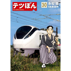 テツぼん　３０