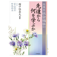 兵庫県社会福祉の先達から何を学ぶか