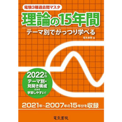 電験３種過去問マスタ理論の１５年間　テーマ別でがっつり学べる　２０２２年版