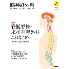 脳神経外科　Ｖｏｌ．４９Ｎｏ．６（２０２１－６）　特集脊髄脊椎・末梢神経外科ことはじめ