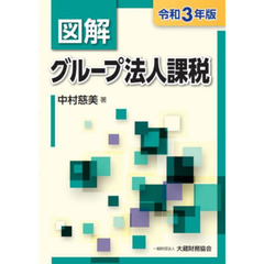 図解グループ法人課税　令和３年版