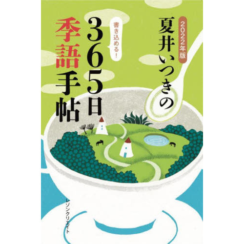 夏井いつきの３６５日季語手帖 ２０２２年版 通販｜セブンネット