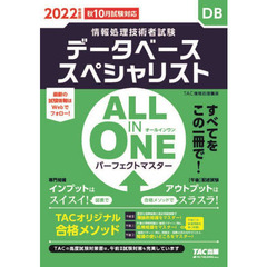 データベーススペシャリストＡＬＬ　ＩＮ　ＯＮＥパーフェクトマスター　２０２２年度版秋１０月試験対応