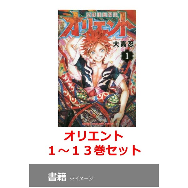 最新刊 オリエント 1〜19巻 全巻セット まとめ売り 漫画 本