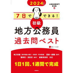 ７日でできる！初級地方公務員過去問ベスト　’２４年度版