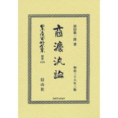日本立法資料全集　別巻１３２５　復刻版　商法汎論
