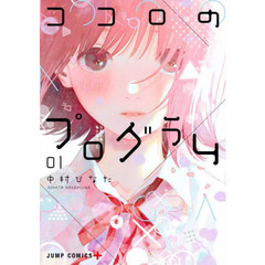 ココロのプログラム　０１