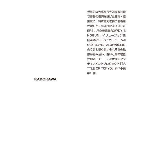 小説ｂａｔｔｌｅ ｏｆ ｔｏｋｙｏ ｖｏｌ ３ 通販 セブンネットショッピング