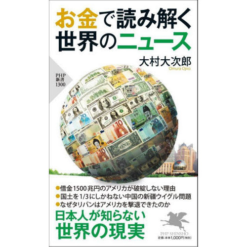 お金で読み解く世界のニュース